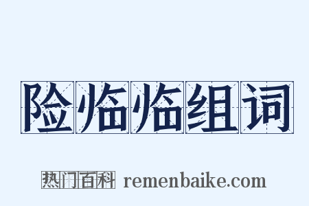 险临临组词是什么意思的图片